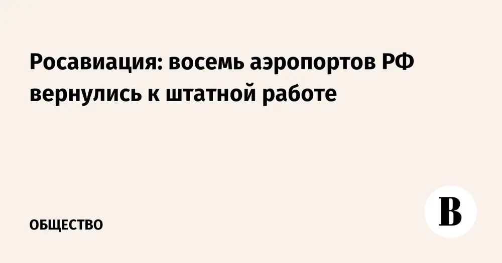 Росавиация: восемь аэропортов РФ вернулись к штатной работе