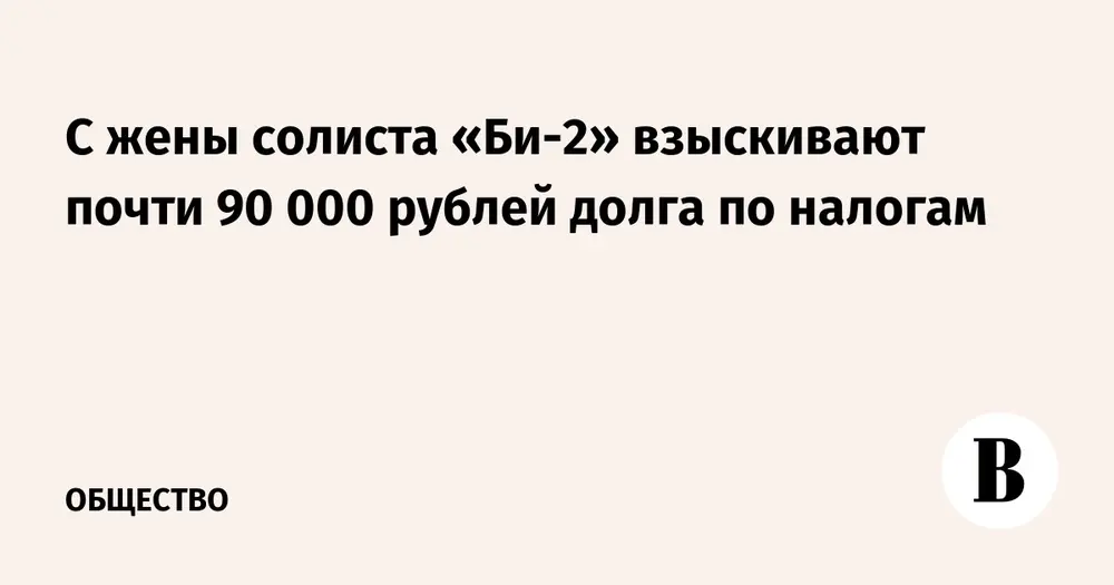 С жены солиста «Би-2» взыскивают почти 90 000 рублей долга по налогам