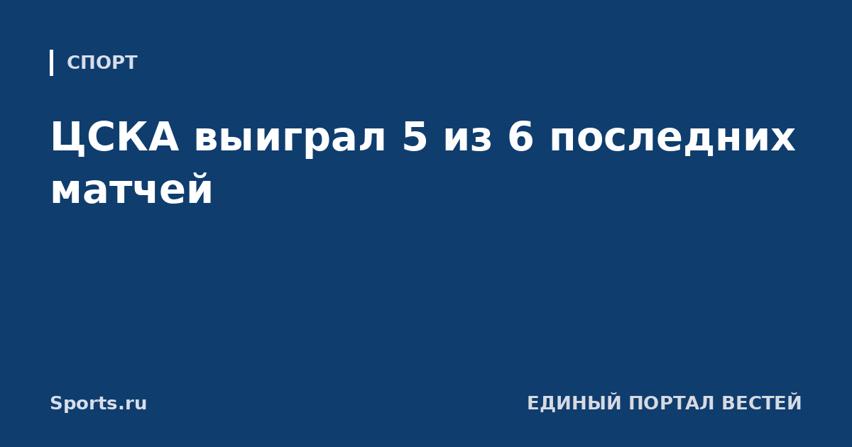 ЦСКА выиграл 5 из 6 последних матчей