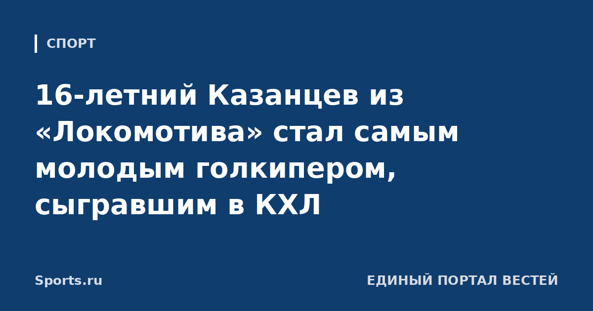 16-летний Казанцев из «Локомотива» стал самым молодым голкипером, сыгравшим в КХЛ