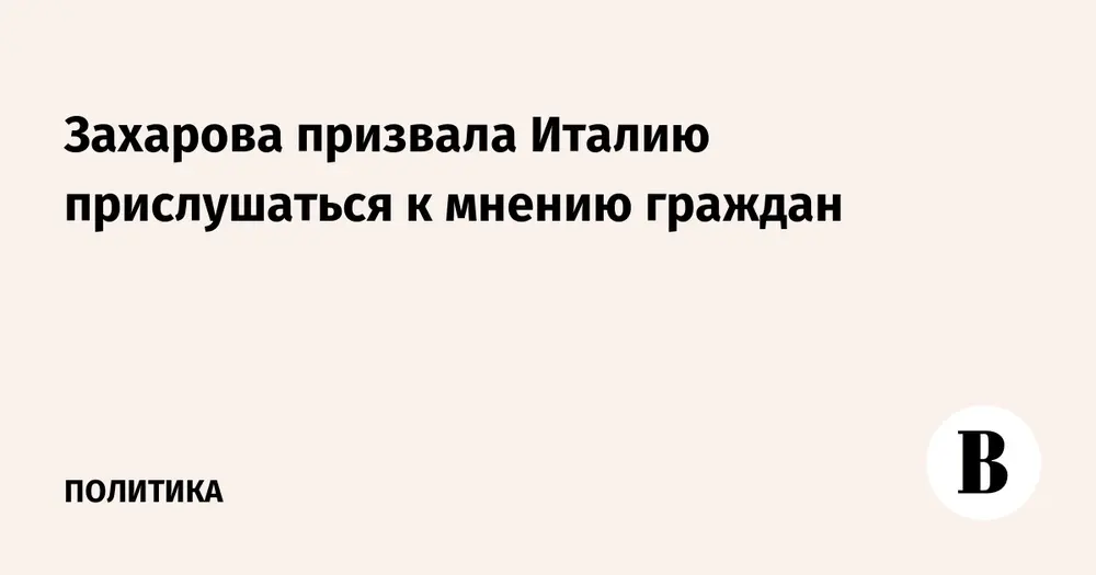 Захарова призвала Италию прислушаться к мнению граждан