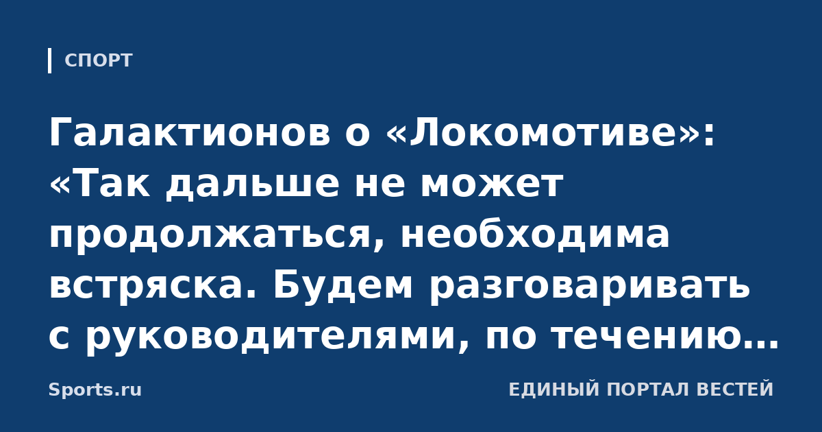 Галактионов о «Локомотиве»: «Так дальше не может продолжаться, необходима встряска. Будем разговаривать с руководителями, по течению плыть нельзя. Посмотрим, к чему это приведет»