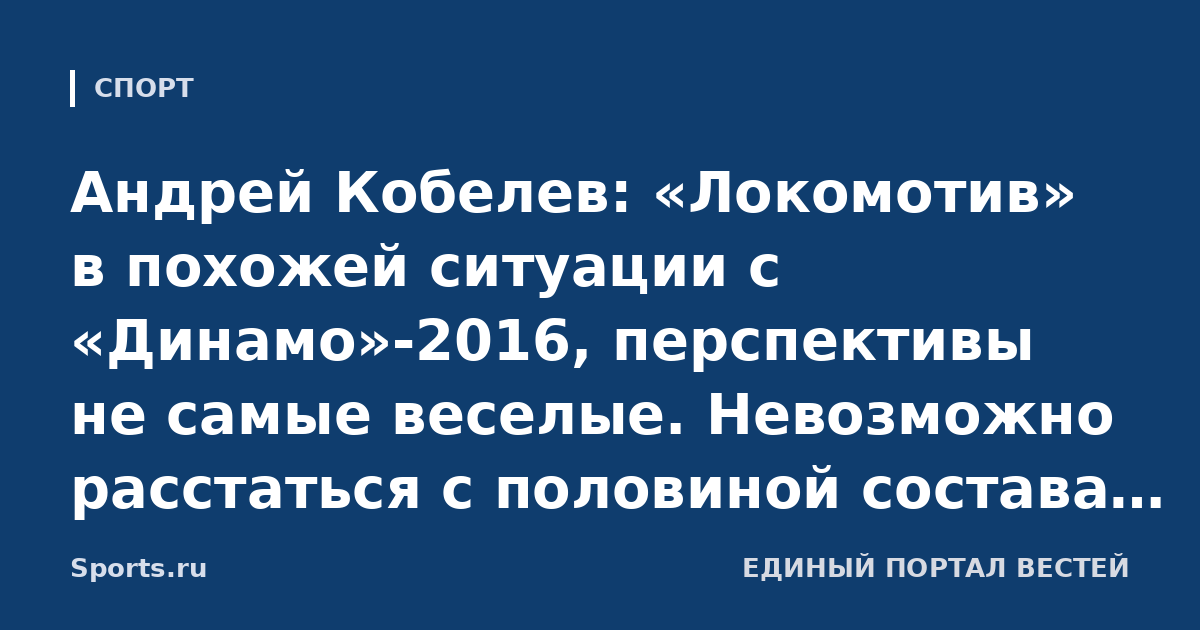 Андрей Кобелев: «Локомотив» в похожей ситуации с «Динамо»-2016, перспективы не самые веселые. Невозможно расстаться с половиной состава и идти в списке лидеров»