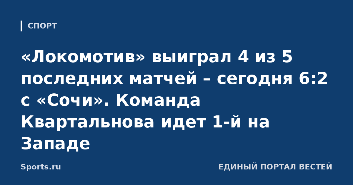 «Локомотив» выиграл 4 из 5 последних матчей – сегодня 6:2 с «Сочи». Команда Квартальнова идет 1-й на Западе