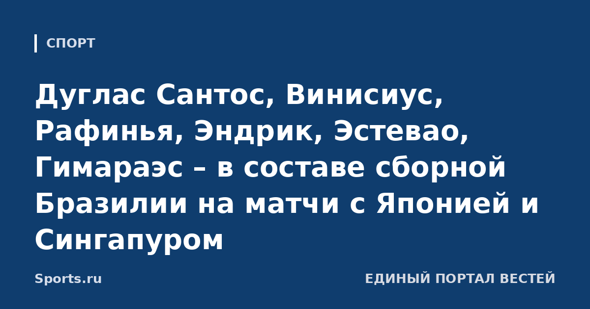 Дуглас Сантос, Винисиус, Рафинья, Эндрик, Эстевао, Гимараэс – в составе сборной Бразилии на матчи с Японией и Сингапуром
