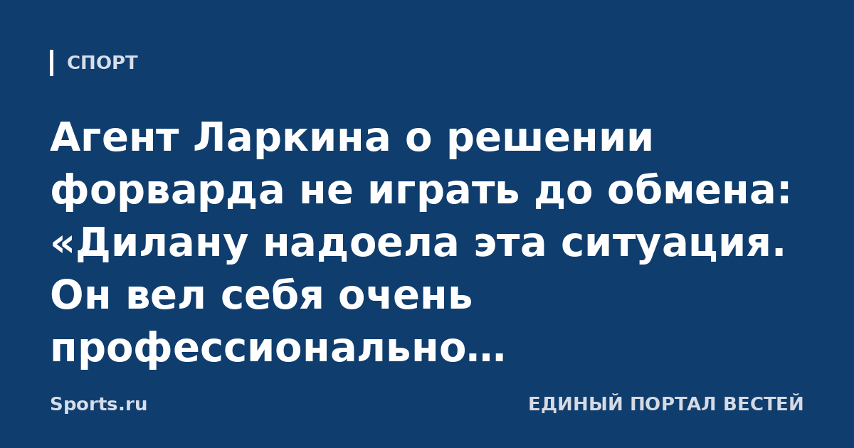Агент Ларкина о решении форварда не играть до обмена: «Дилану надоела эта ситуация. Он вел себя очень профессионально, сотрудничал»