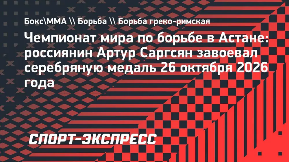 Россиянин Саргсян завоевал серебро на чемпионате по борьбе в Казахстане