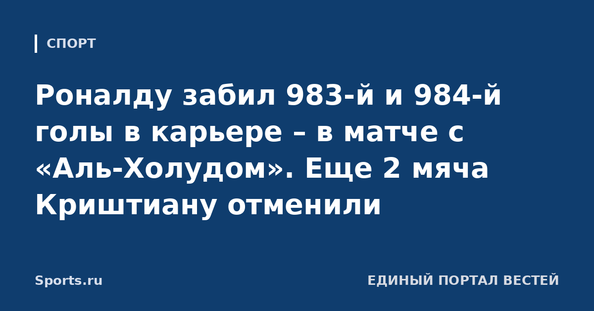 Роналду забил 983-й и 984-й голы в карьере – в матче с «Аль-Холудом». Еще 2 мяча Криштиану отменили
