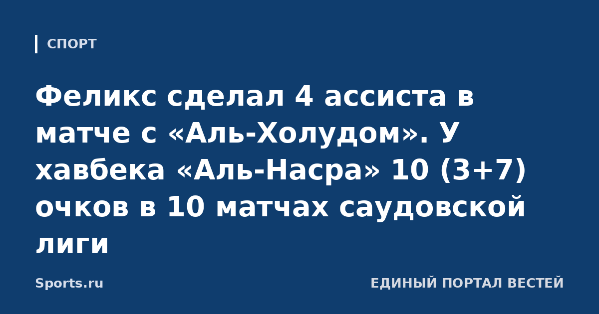 Феликс сделал 4 ассиста в матче с «Аль-Холудом». У хавбека «Аль-Насра» 10 (3+7) очков в 10 матчах саудовской лиги