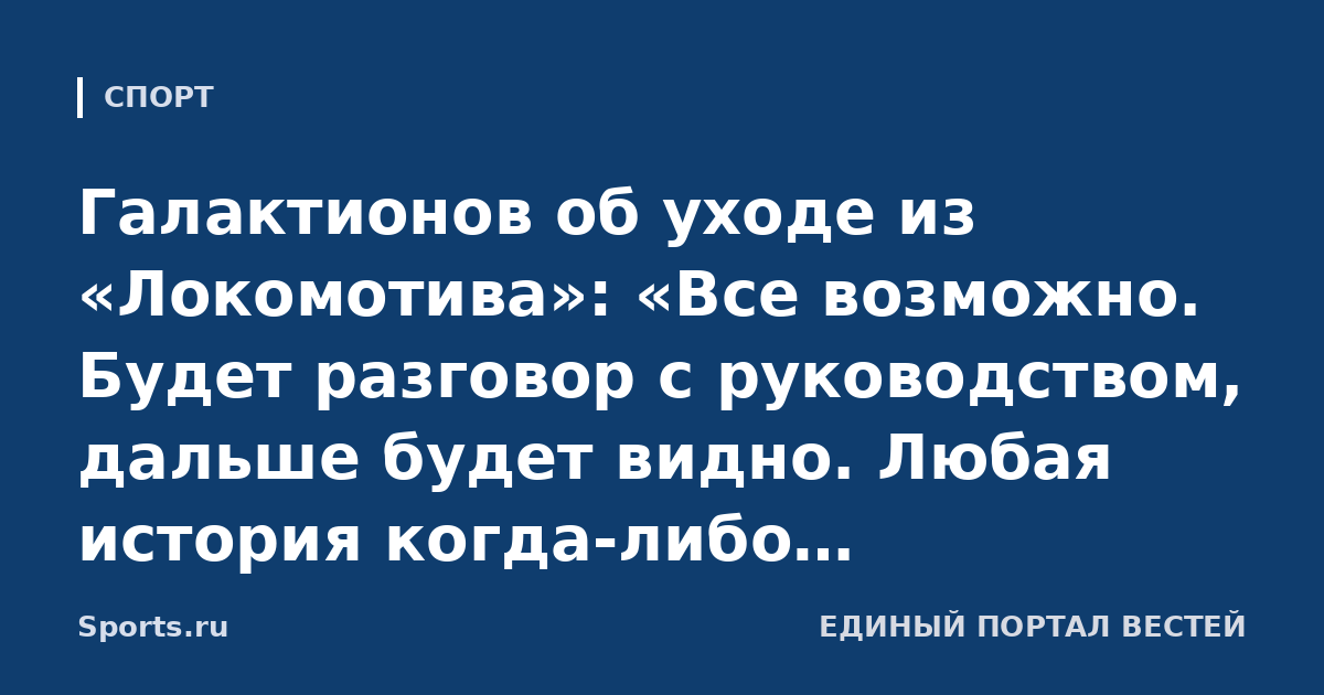 Галактионов об уходе из «Локомотива»: «Все возможно. Будет разговор с руководством, дальше будет видно. Любая история когда‑либо заканчивается»