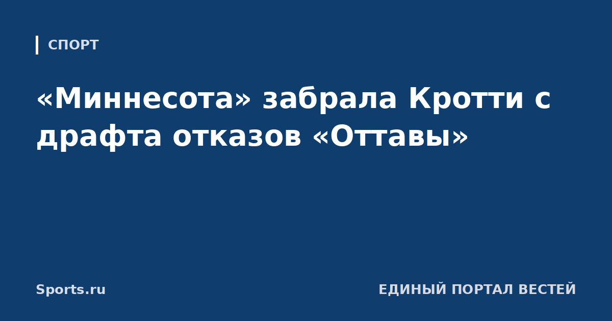 «Миннесота» забрала Кротти с драфта отказов «Оттавы»