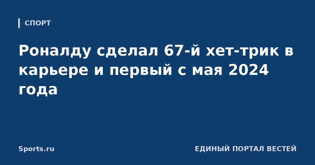 Роналду сделал 67-й хет-трик в карьере и первый с мая 2024 года