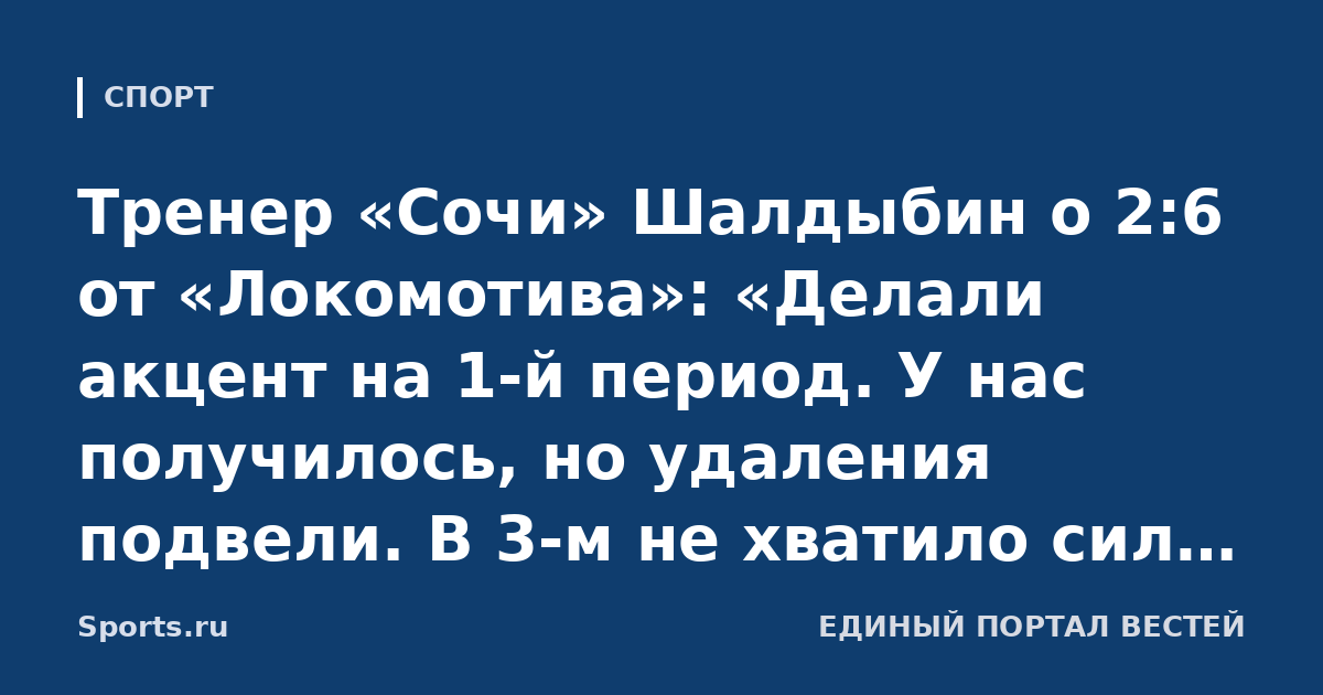 Тренер «Сочи» Шалдыбин о 2:6 от «Локомотива»: «Делали акцент на 1-й период. У нас получилось, но удаления подвели. В 3-м не хватило сил, стали рисковать, пошли ва-банк, получили контратаки»
