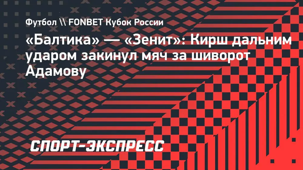 «Балтика» — «Зенит»: Кирш дальним ударом закинул мяч за шиворот Адамову