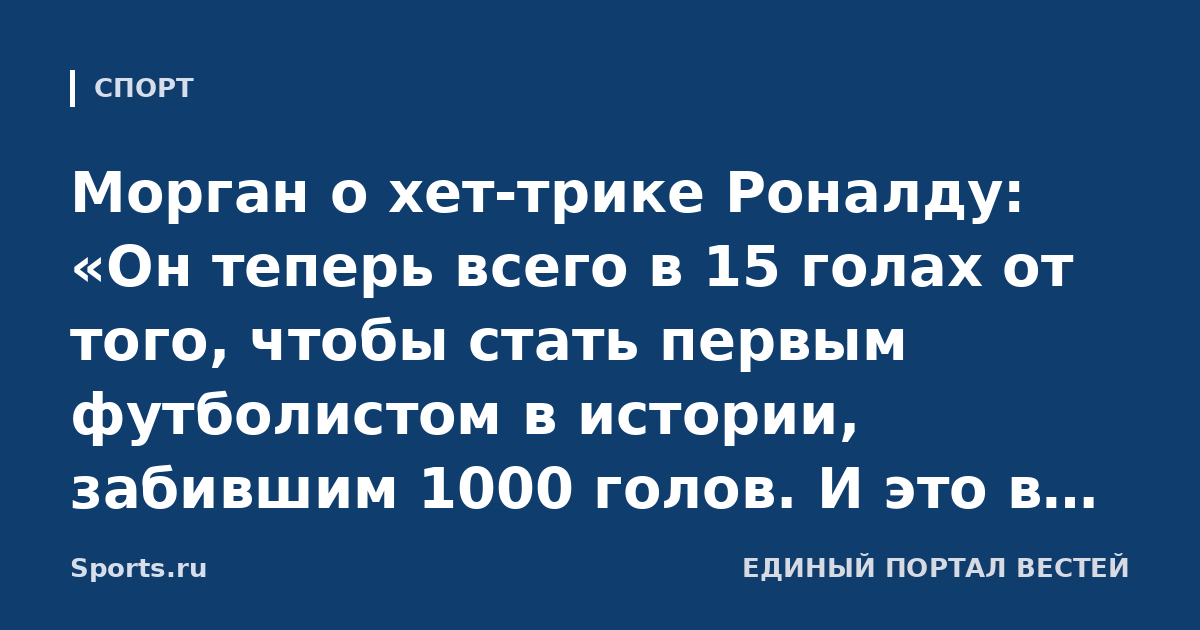 Морган о хет-трике Роналду: «Он теперь всего в 15 голах от того, чтобы стать первым футболистом в истории, забившим 1000 голов. И это в 41 год! Невероятно 👏»