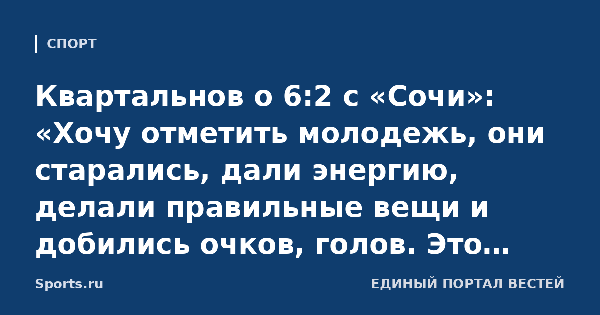 Квартальнов о 6:2 с «Сочи»: «Хочу отметить молодежь, они старались, дали энергию, делали правильные вещи и добились очков, голов. Это большой плюс для нас»