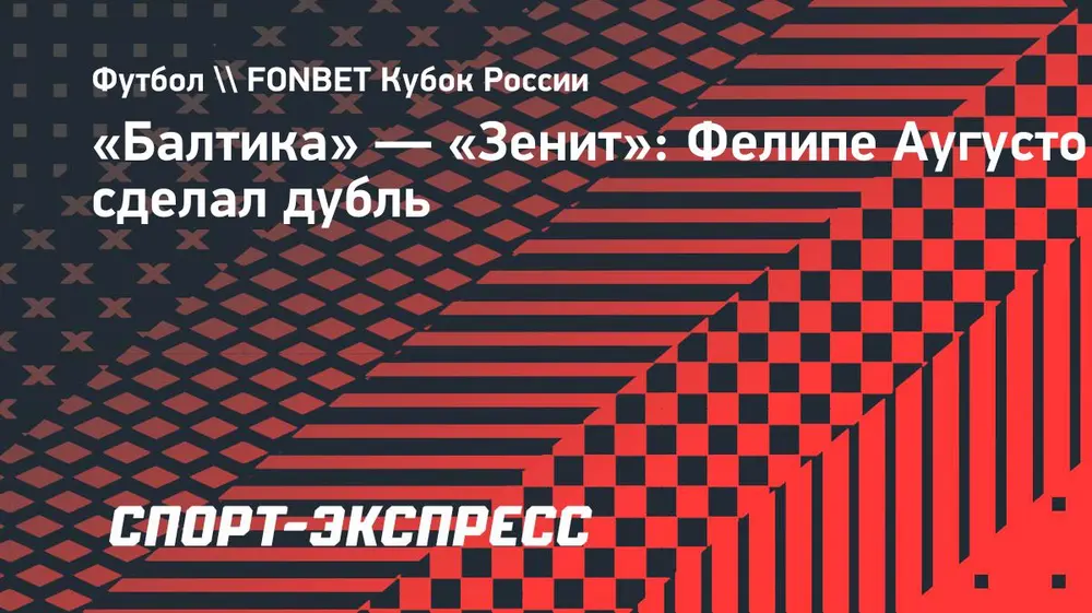 «Балтика» — «Зенит»: Фелипе Аугусто сделал дубль