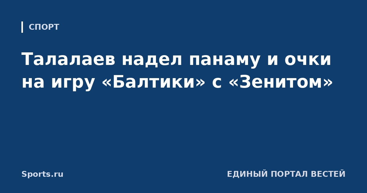Талалаев надел панаму и очки на игру «Балтики» с «Зенитом»