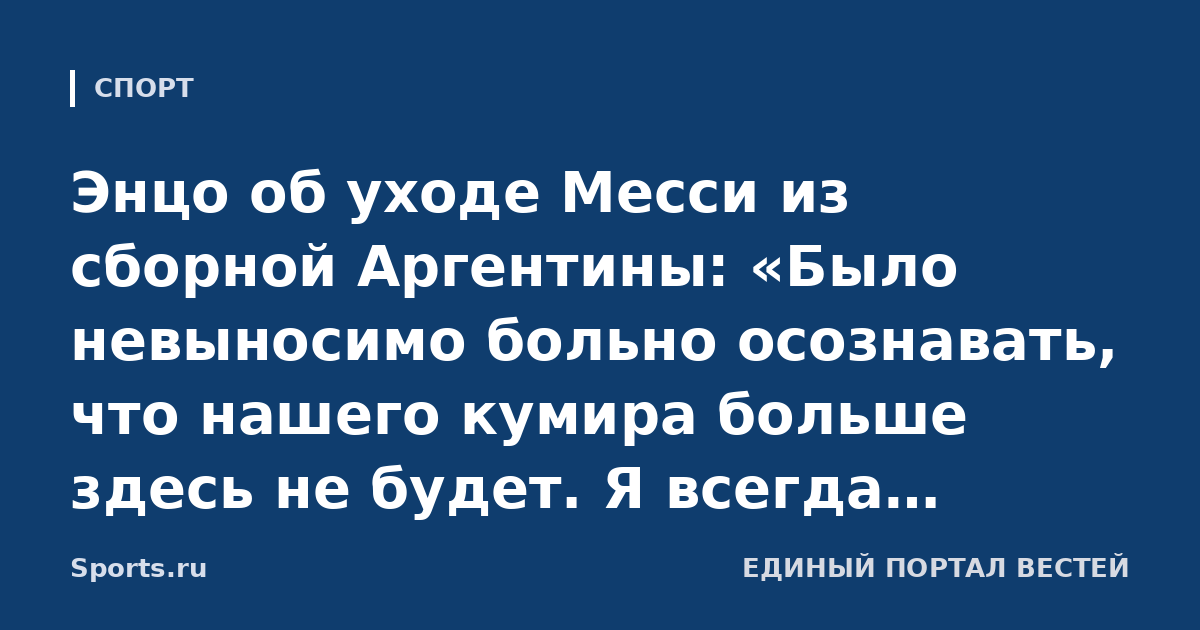 Энцо об уходе Месси из сборной Аргентины: «Было невыносимо больно осознавать, что нашего кумира больше здесь не будет. Я всегда мечтал поиграть с ним»