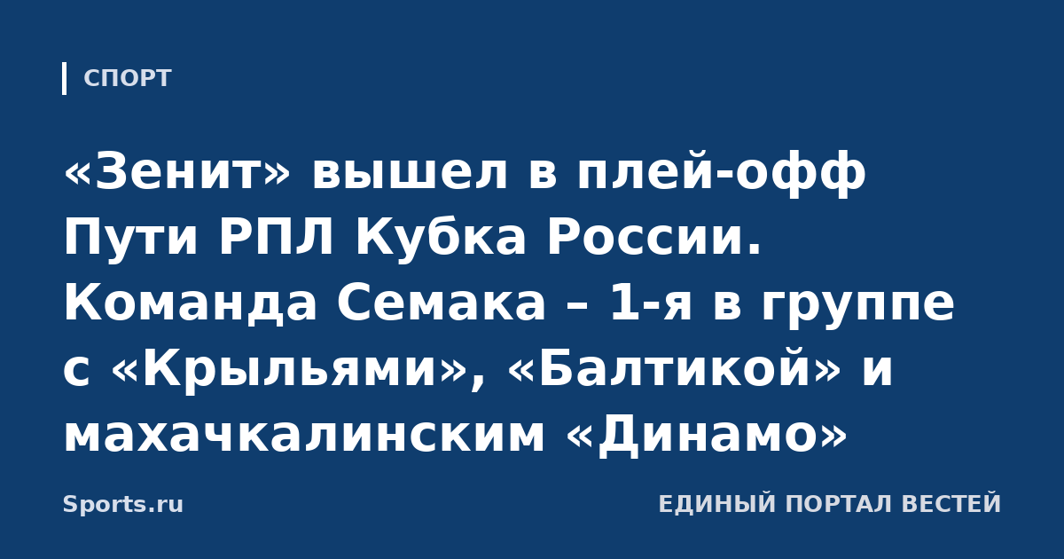 «Зенит» вышел в плей-офф Пути РПЛ Кубка России. Команда Семака – 1-я в группе с «Крыльями», «Балтикой» и махачкалинским «Динамо»