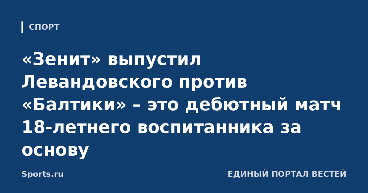 «Зенит» выпустил Левандовского против «Балтики» – это дебютный матч 18-летнего воспитанника за основу