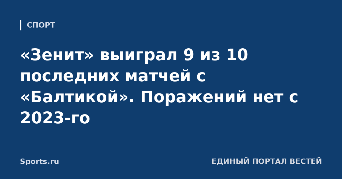 «Зенит» выиграл 9 из 10 последних матчей с «Балтикой». Поражений нет с 2023-го