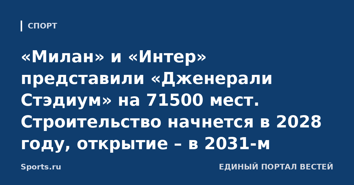«Милан» и «Интер» представили «Дженерали Стэдиум» на 71500 мест. Строительство начнется в 2028 году, открытие – в 2031-м