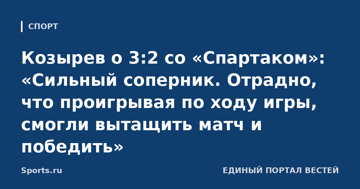 Козырев о 3:2 со «Спартаком»: «Сильный соперник. Отрадно, что проигрывая по ходу игры, смогли вытащить матч и победить»