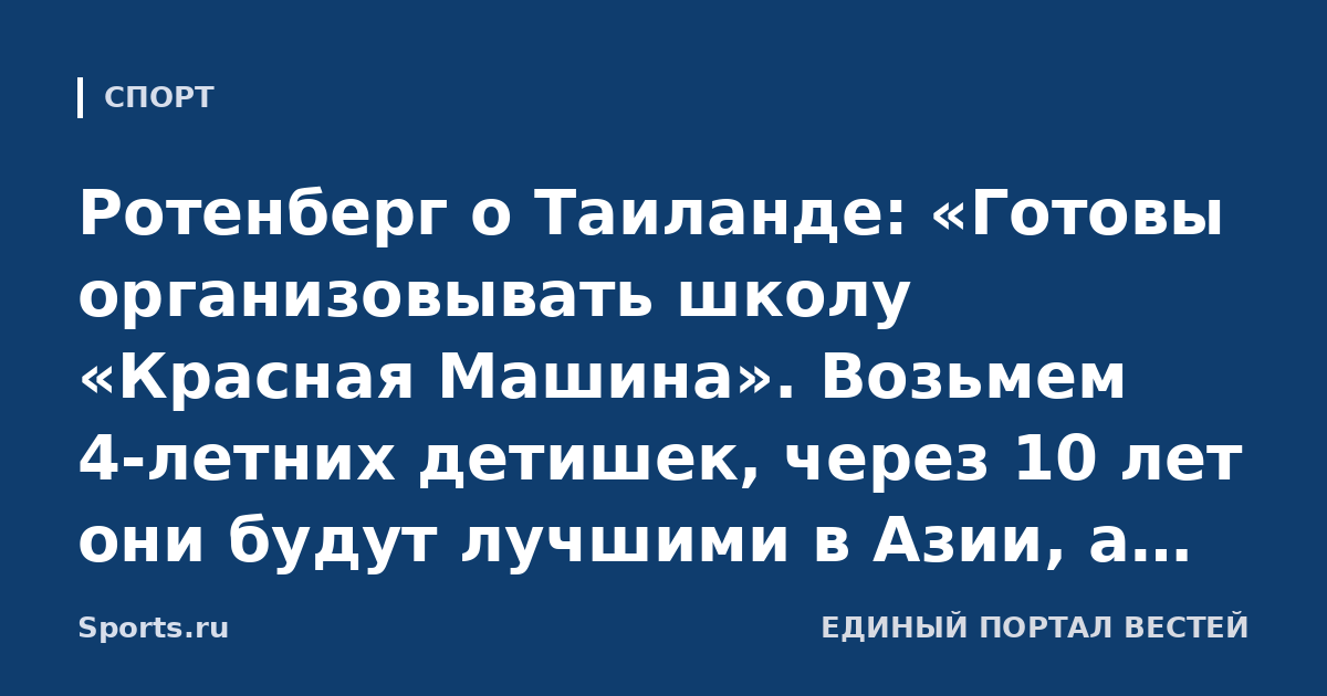 Ротенберг о Таиланде: «Готовы организовывать школу «Красная Машина». Возьмем 4-летних детишек, через 10 лет они будут лучшими в Азии, а дальше смогут составить конкуренцию игрокам из других регионов»