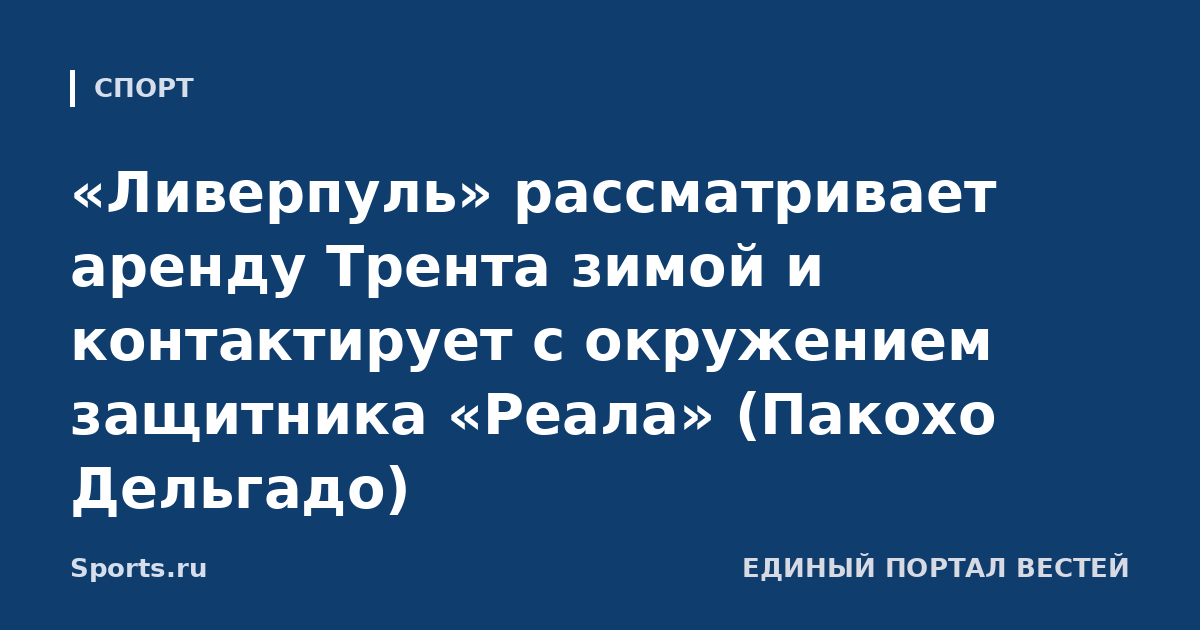 «Ливерпуль» рассматривает аренду Трента зимой и контактирует с окружением защитника «Реала» (Пакохо Дельгадо)