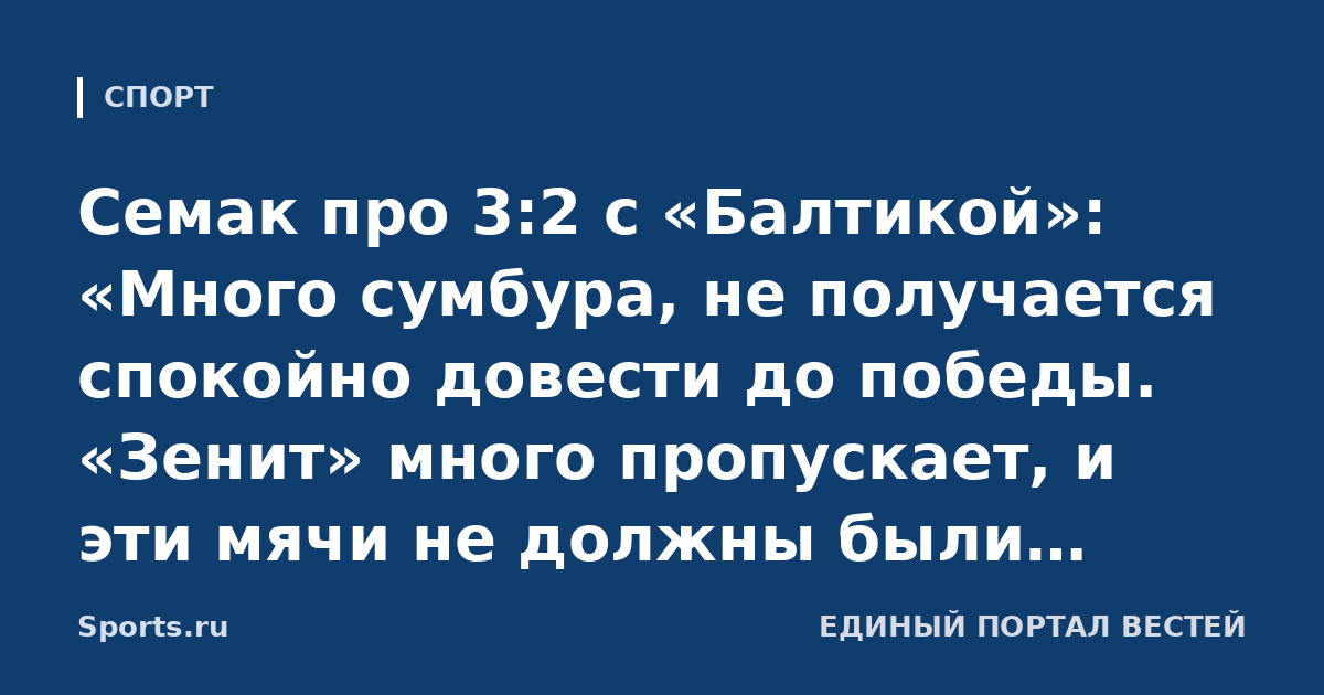 Семак про 3:2 с «Балтикой»: «Много сумбура, не получается спокойно довести до победы. «Зенит» много пропускает, и эти мячи не должны были оказаться в наших воротах»