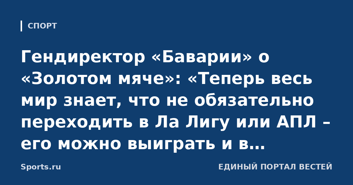 Гендиректор «Баварии» о «Золотом мяче»: «Теперь весь мир знает, что не обязательно переходить в Ла Лигу или АПЛ – его можно выиграть и в Бундеслиге. Олисе получит его в ходе карьеры, 100%»