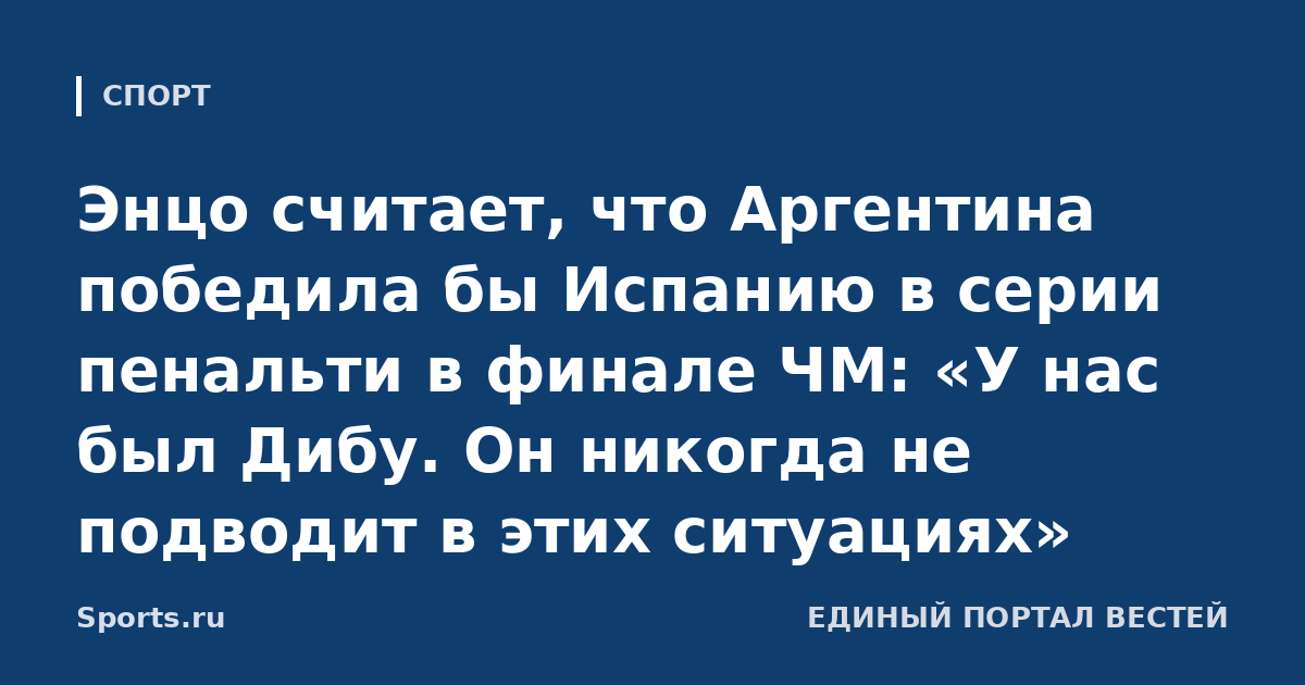 Энцо считает, что Аргентина победила бы Испанию в серии пенальти в финале ЧМ: «У нас был Дибу. Он никогда не подводит в этих ситуациях»