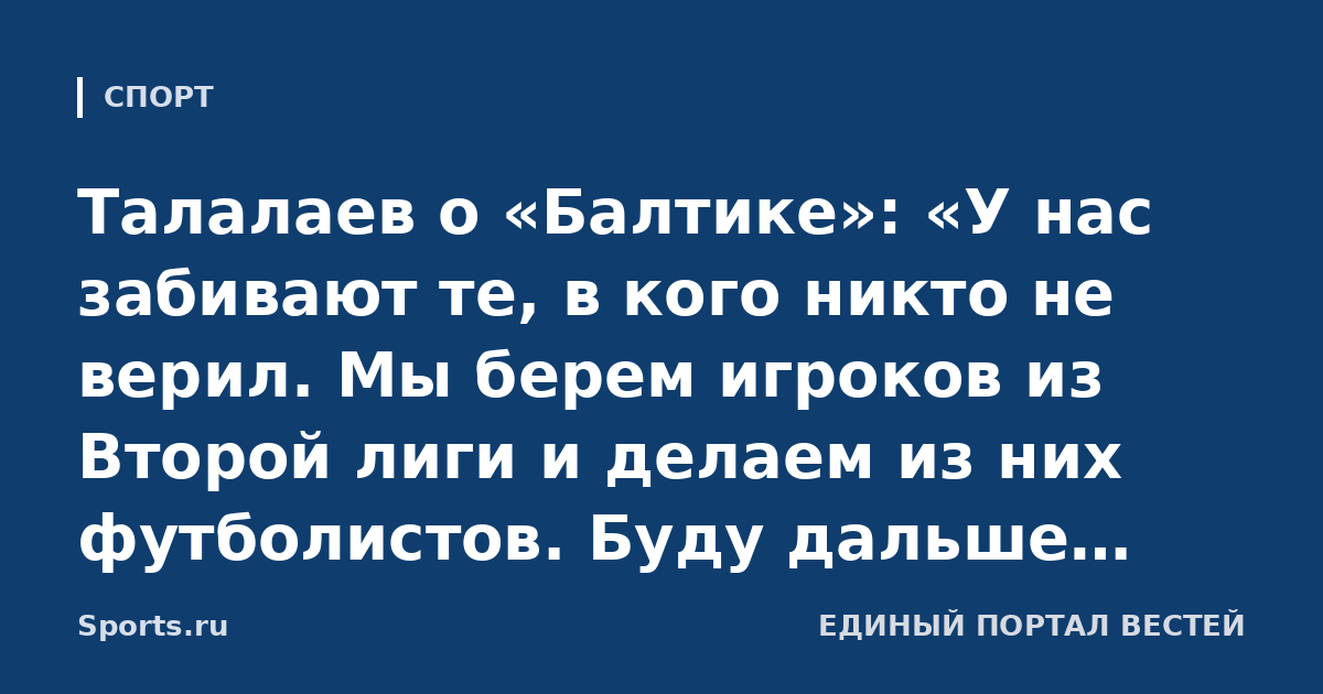 Талалаев о «Балтике»: «У нас забивают те, в кого никто не верил. Мы берем игроков из Второй лиги и делаем из них футболистов. Буду дальше мучиться и думать ночами, как обыграть «Зенит»