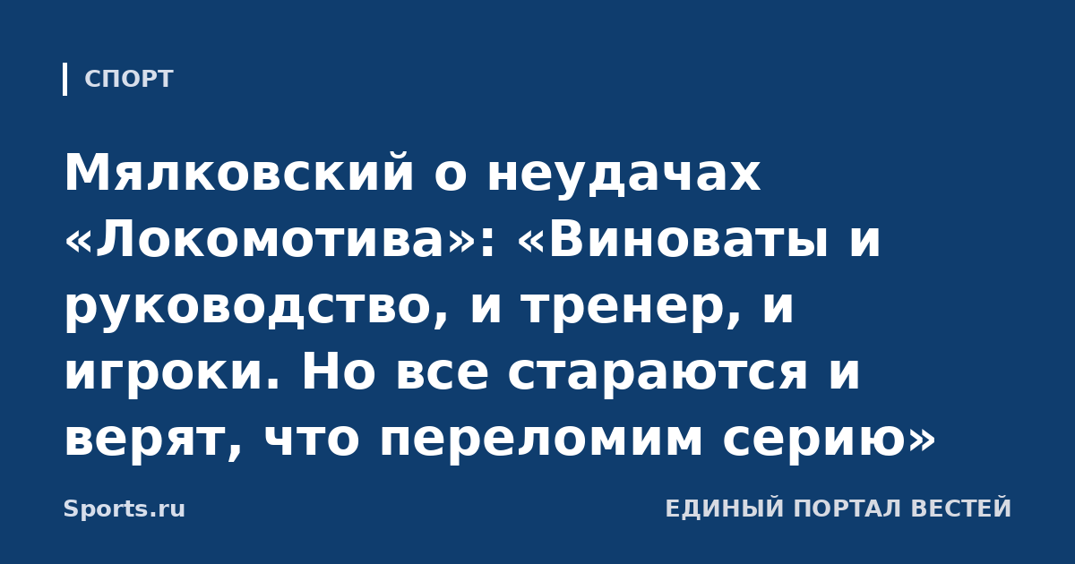 Мялковский о неудачах «Локомотива»: «Виноваты и руководство, и тренер, и игроки. Но все стараются и верят, что переломим серию»