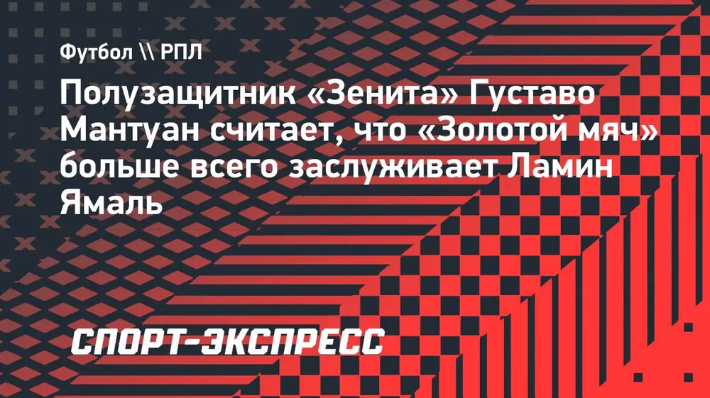 Мантуан — о «Золотом мяче»: «Ямаль заслуживает приз больше всего»