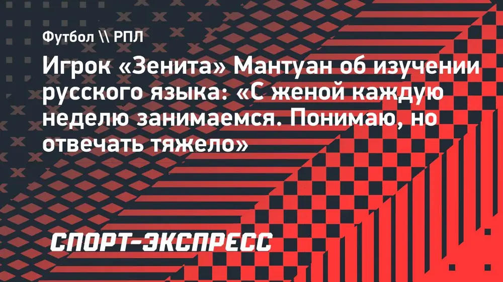 Игрок «Зенита» Мантуан об изучении русского языка: «С женой каждую неделю занимаемся. Понимаю, но отвечать тяжело»