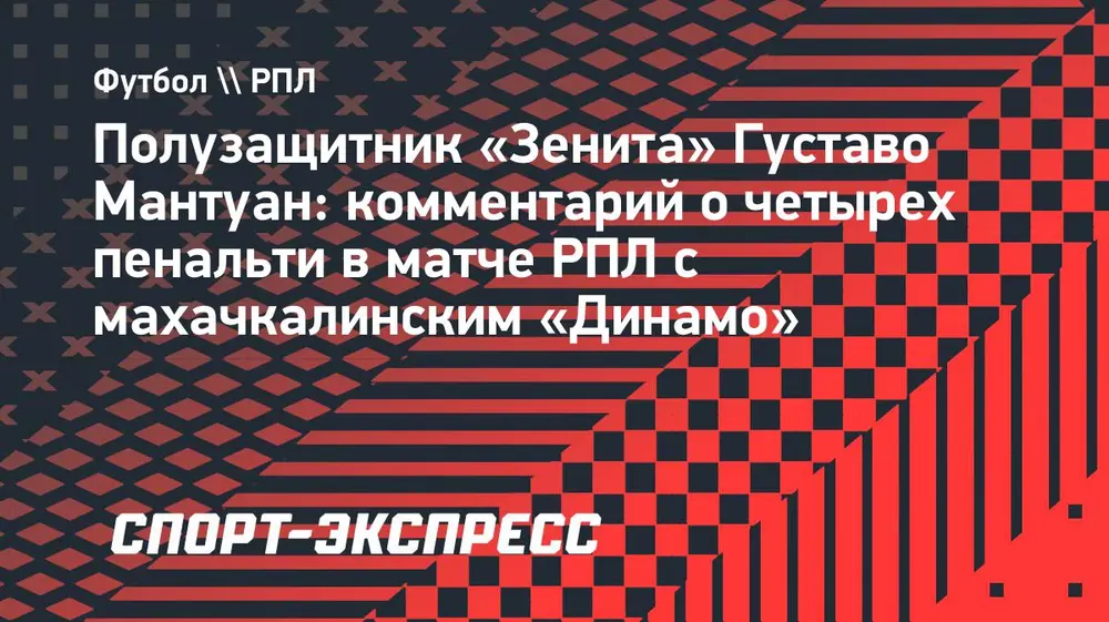 Мантуан — о четырех пенальти в матче «Зенита» с махачкалинским «Динамо»: «Нормальное явление»