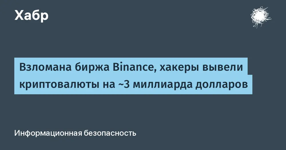 Взломана биржа Binance, хакеры вывели криптовалюты на ~3 миллиарда долларов