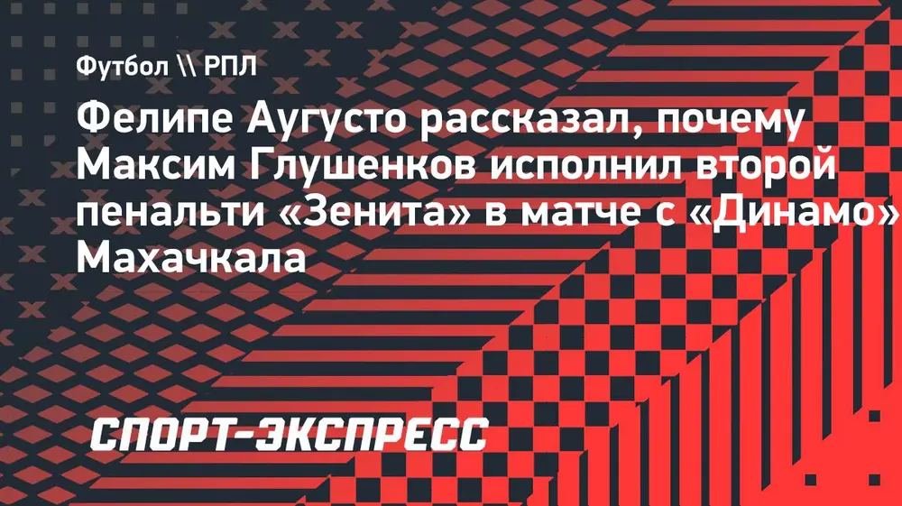 Аугусто: «Я собирался пробить второй пенальти, но Глушенков сказал, что хочет стать лучшим бомбардиром лиги»