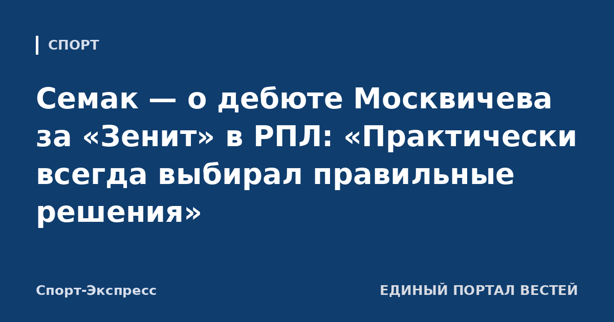 Семак — о дебюте Москвичева за «Зенит» в РПЛ: «Практически всегда выбирал правильные решения»