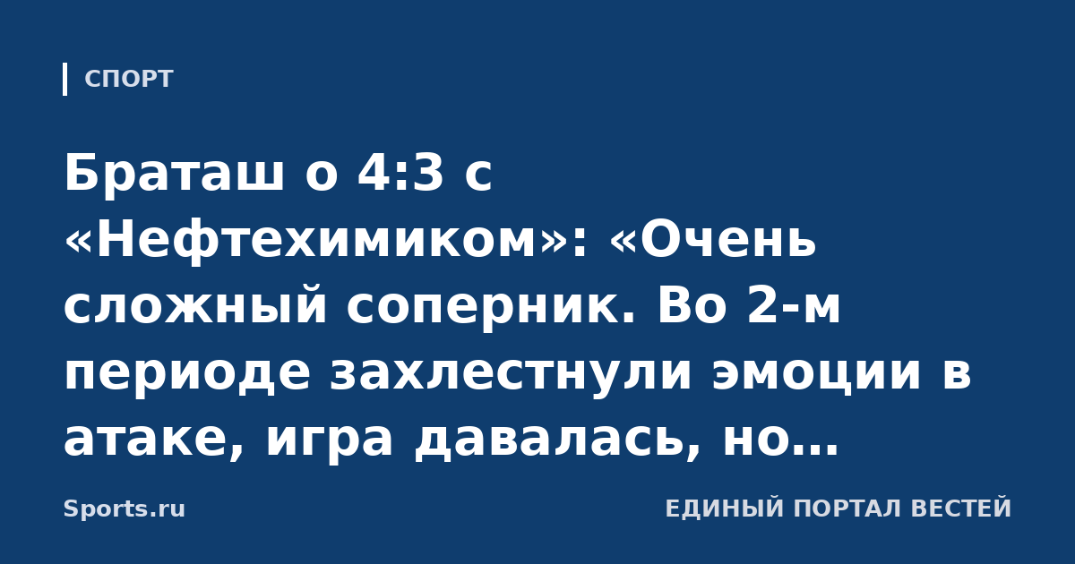 Браташ о 4:3 с «Нефтехимиком»: «Очень сложный соперник. Во 2-м периоде захлестнули эмоции в атаке, игра давалась, но расконцентрировались в обороне»