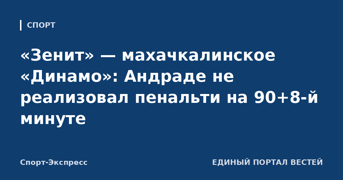 «Зенит» — махачкалинское «Динамо»: Андраде не реализовал пенальти на 90+8-й минуте
