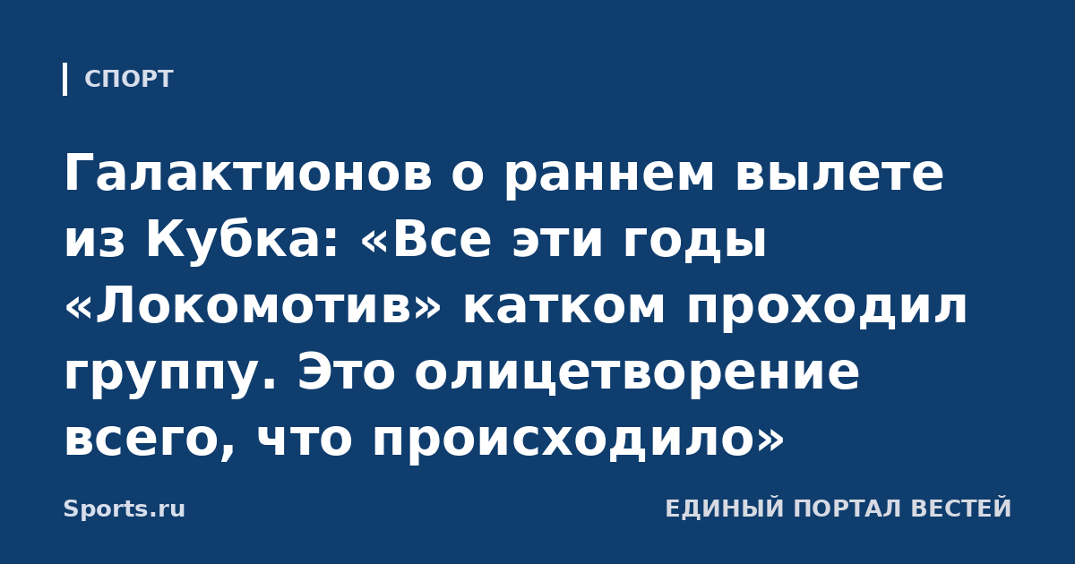 Галактионов о раннем вылете из Кубка: «Все эти годы «Локомотив» катком проходил группу. Это олицетворение всего, что происходило»