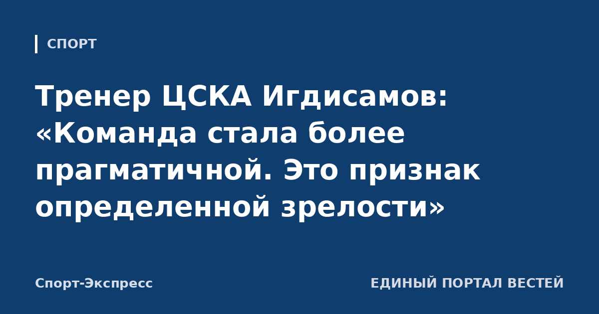 Тренер ЦСКА Игдисамов: «Команда стала более прагматичной. Это признак определенной зрелости»