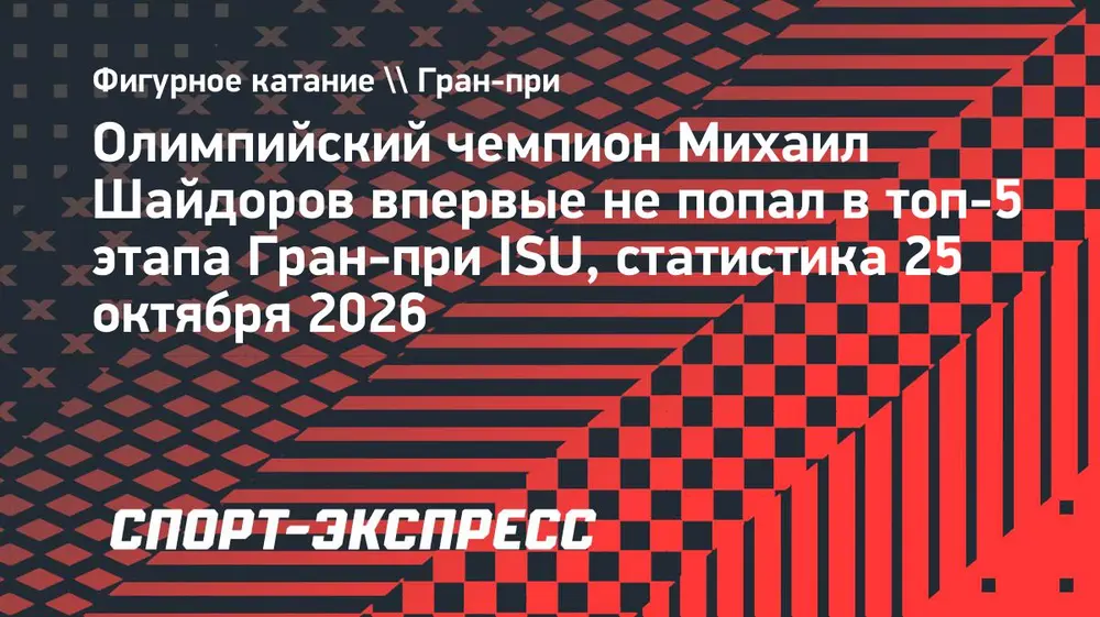 Олимпийский чемпион Шайдоров впервые не попал в топ-5 этапа Гран-при ISU