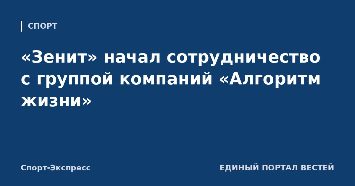 «Зенит» начал сотрудничество с группой компаний «Алгоритм жизни»
