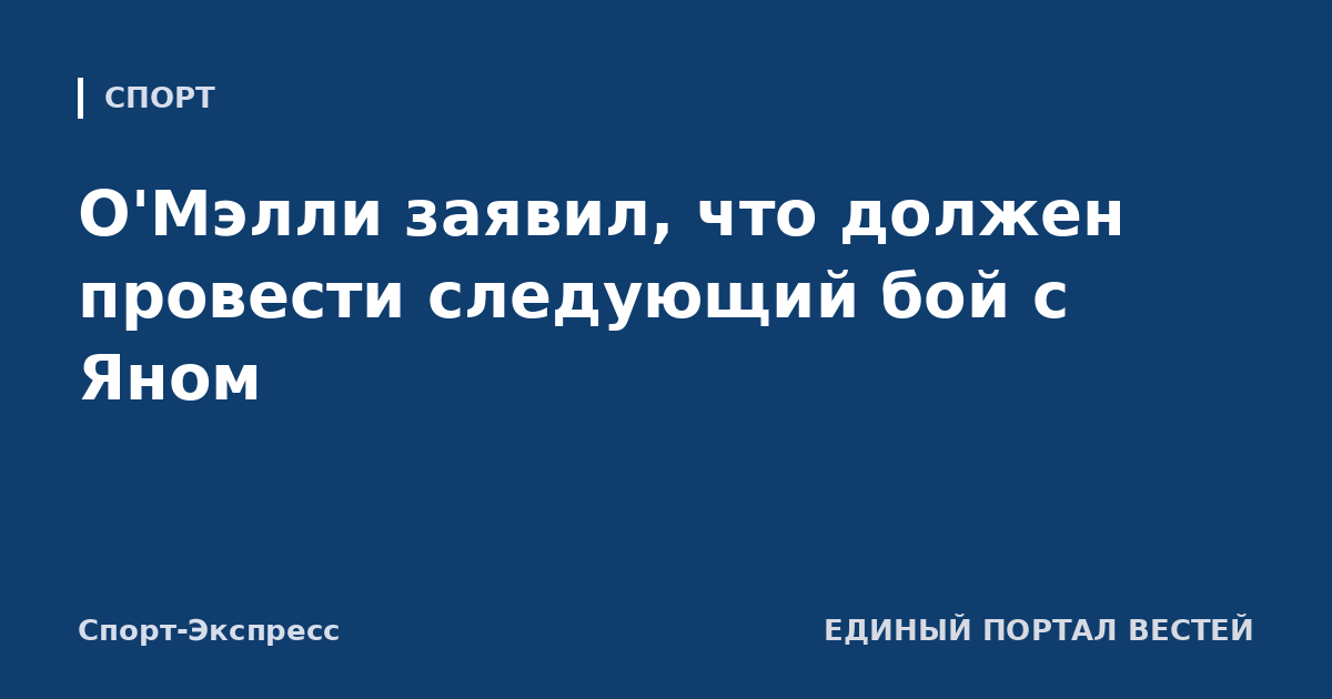 О'Мэлли заявил, что должен провести следующий бой с Яном