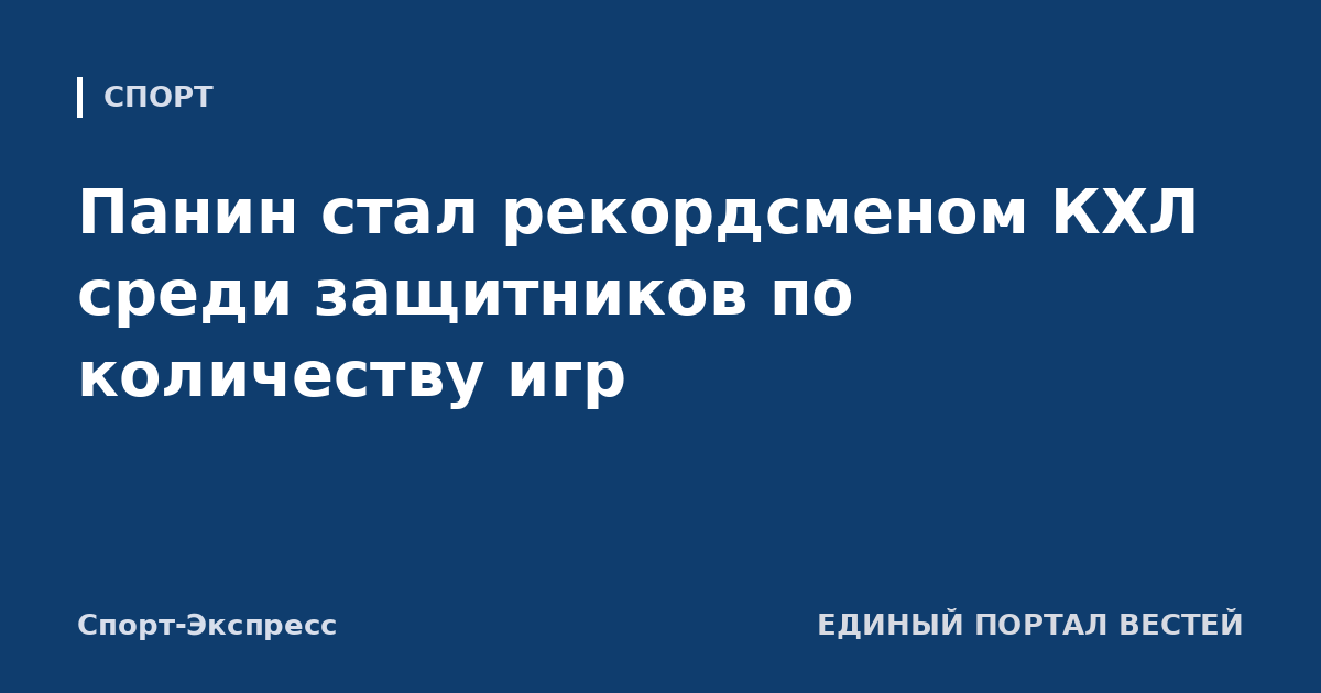Панин стал рекордсменом КХЛ среди защитников по количеству игр