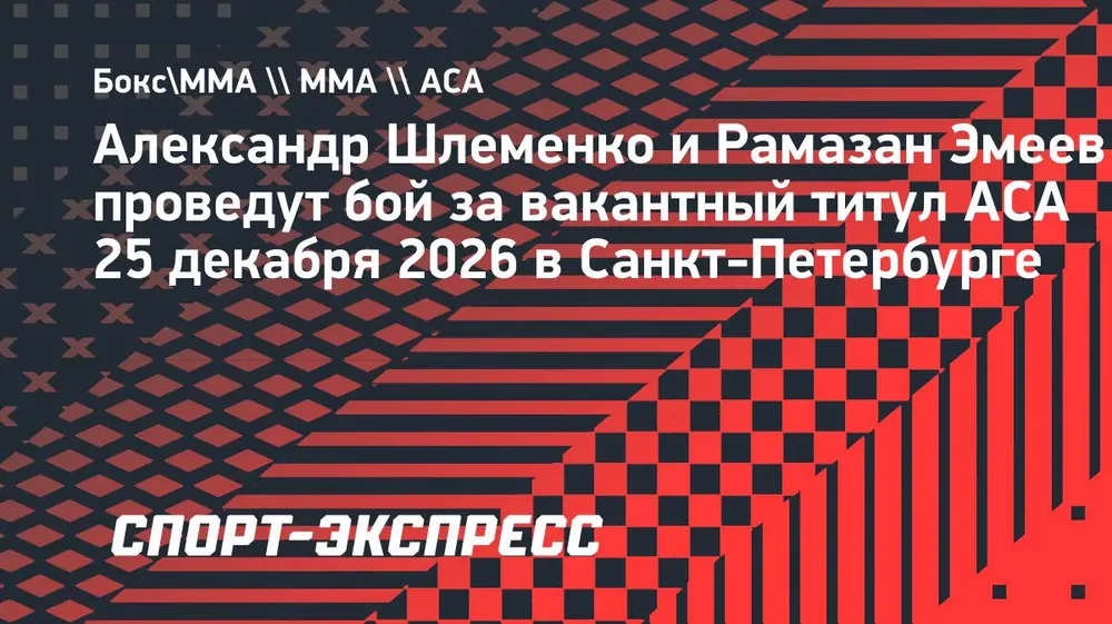 Шлеменко и Эмеев проведут в декабре бой за вакантный титул ACA в Санкт-Петербурге
